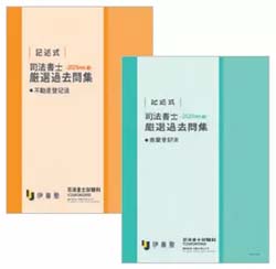司法書士 記述式厳選過去問（伊藤塾）