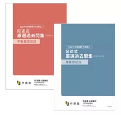 司法書士 記述式厳選過去問（伊藤塾）