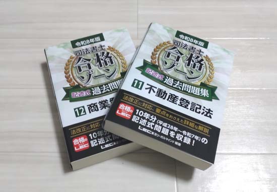 LEC司法書士合格ゾーン記述式過去問題集
