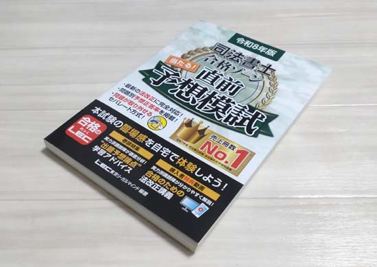 司法書士の予想問題集おすすめ3選