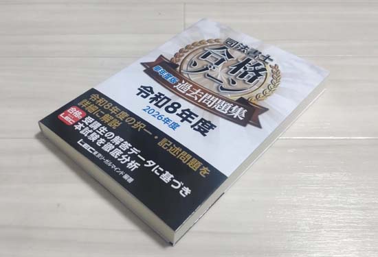 司法書士の問題集・過去問のおすすめを徹底比較【2026年】 | モア