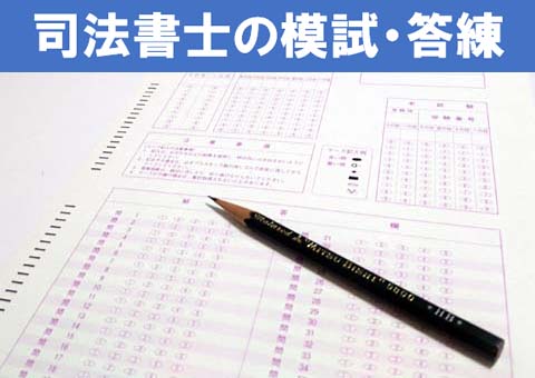 司法書士のおすすめの模試・答練