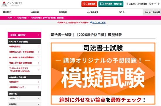 アガルート司法書士模擬試験