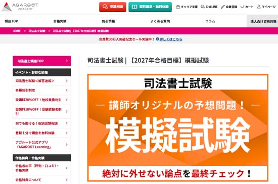 アガルート司法書士模擬試験