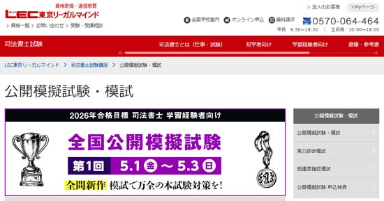 LEC司法書士模試