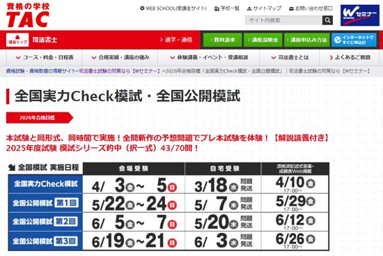 TAC司法書士 全国公開模試