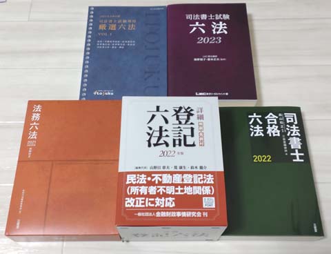 司法書士の六法おすすめ5選【11冊を徹底比較！】 | モアライセンス