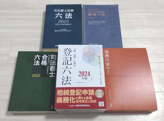 司法書士の六法おすすめ5選