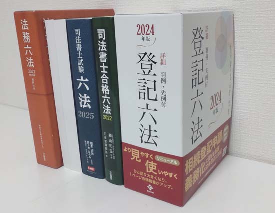 司法書士の六法おすすめ5選