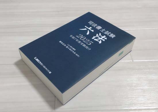 司法書士試験六法（LEC）