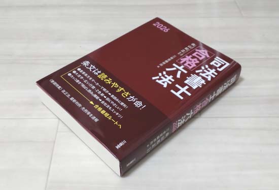 司法書士の六法おすすめ5選【2026年】六法は不要？11冊を徹底