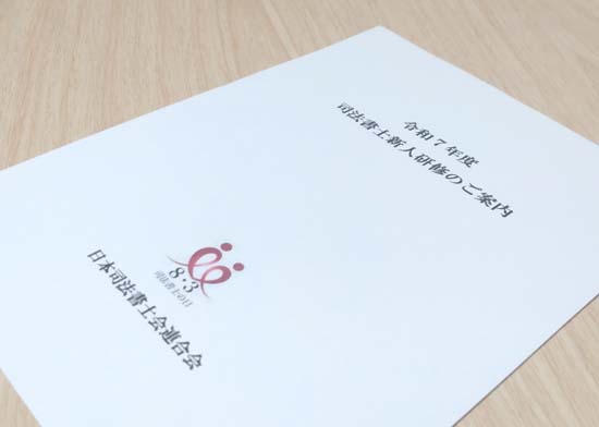 令和7年度 司法書士の新人研修とは？合格後の中央研修・ブロック研修・配属研修