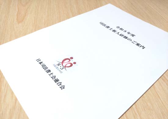 令和8年度 司法書士の新人研修とは？合格後の中央研修・ブロック研修・配属研修