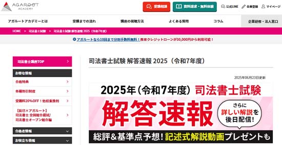 アガルート司法書士試験解答速報