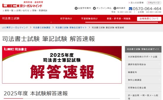 ＬＥＣ司法書士試験解答速報