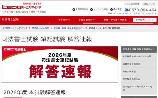 ＬＥＣ2026年度司法書士試験解答速報