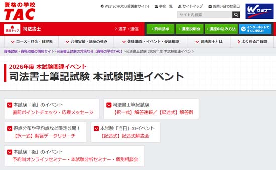 ＴＡＣ2026年度司法書士試験解答速報