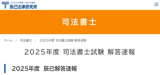 辰已法律研究所 司法書士試験解答速報