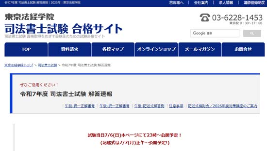 東京法経学院 司法書士試験解答速報