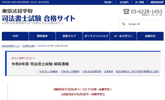 東京法経学院 2026年度司法書士試験解答速報