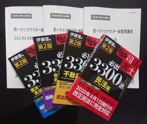 2023年合格目標 伊藤塾 司法書士試験 Exceedコース択一総整理編