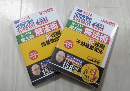 司法書士 オートマ解法術 記述編2冊の写真