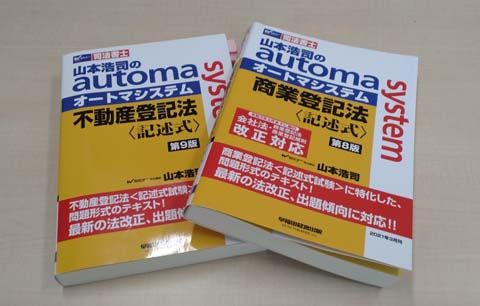 司法書士 山本浩司のオートマシステム〈記述式〉2冊の写真