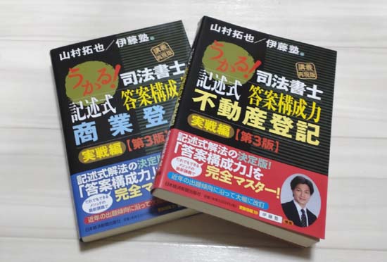 うかる！司法書士 記述式 答案構成力2冊の写真