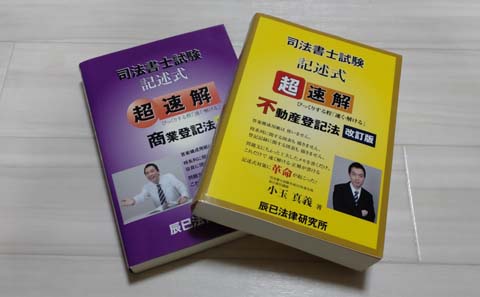 超速解 司法書士試験 記述式2冊の写真