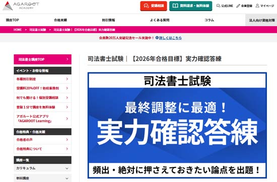 アガルート司法書士答練