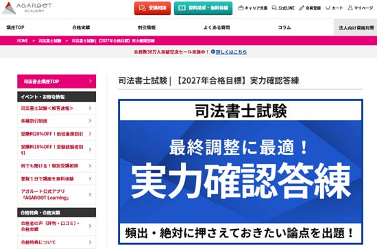 アガルート司法書士答練