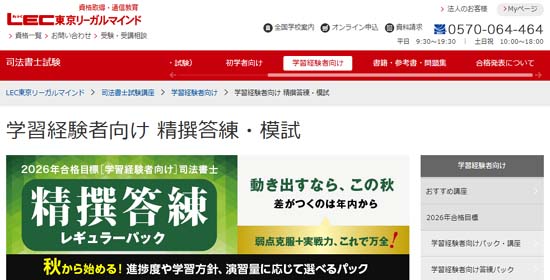 LEC司法書士の答練・模試
