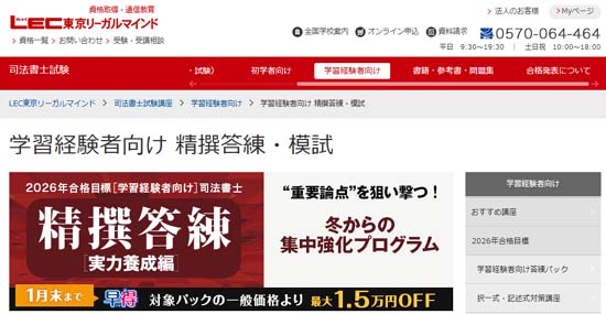 LEC司法書士の答練・模試