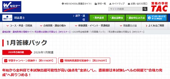 TAC司法書士答練