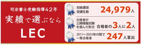 LEC司法書士講座の合格実績の画像