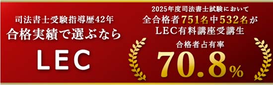 LEC司法書士講座の合格率・実績は業界ナンバーワン！