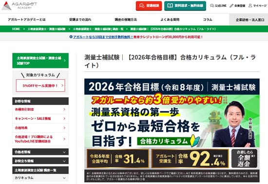 アガルート測量士補通信講座
