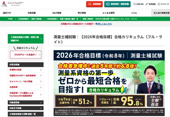 アガルート測量士補通信講座