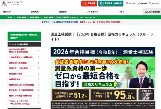 アガルート測量士補通信講座