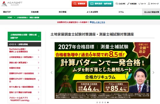 アガルート測量士補通信講座