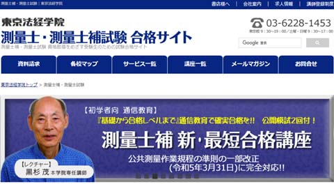 東京法経学院 測量士補通信講座