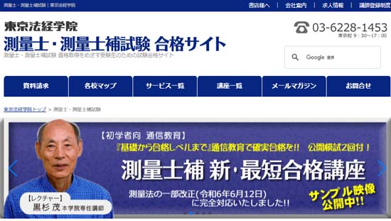 東京法経学院 測量士補通信講座