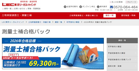 ＬＥＣ測量士補通信講座