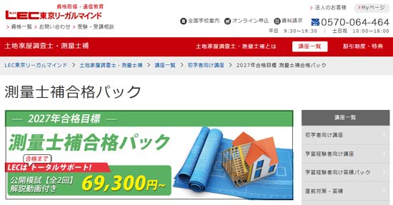 ＬＥＣ測量士補通信講座