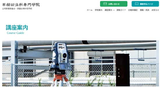 早稲田法科専門学院 測量士補通信講座