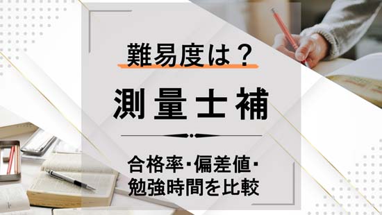 測量士補試験の難易度は？合格率や偏差値・勉強時間で徹底比較！