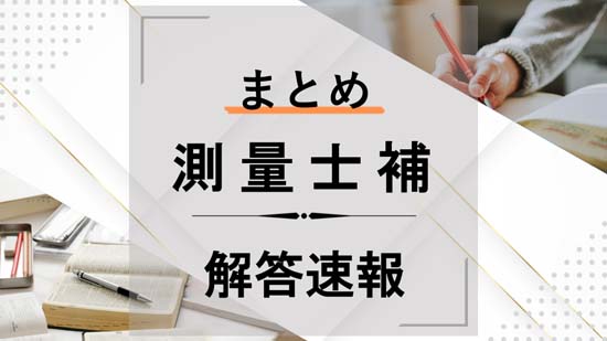 測量士補の解答速報