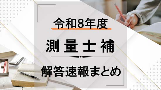 2026年度 測量士補試験の解答速報