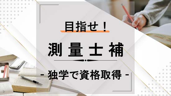 測量士補 - 独学で資格取得 -