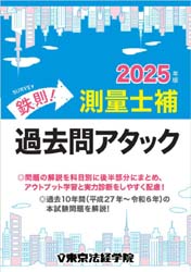 鉄則！測量士補過去問アタック問題集